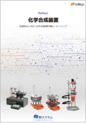 化学合成装置_8P冊子