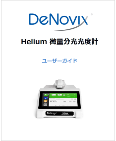 Helium_userguide_japanese