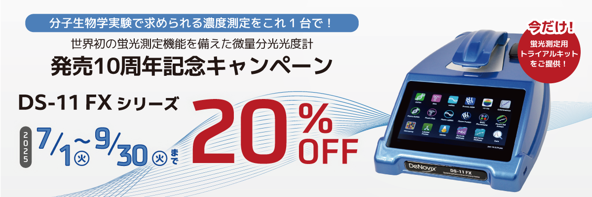 【発売10周年記念 20%OFF】DS-11FXキャンペーン