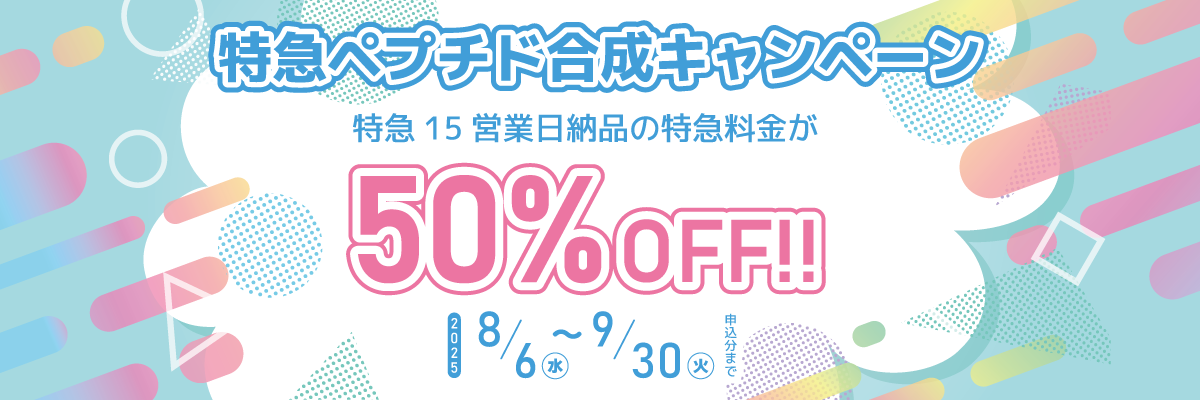 【特急15営業日】特急ペプチド合成キャンペーン