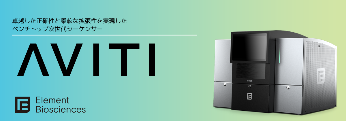 次世代シーケンサー AVITI