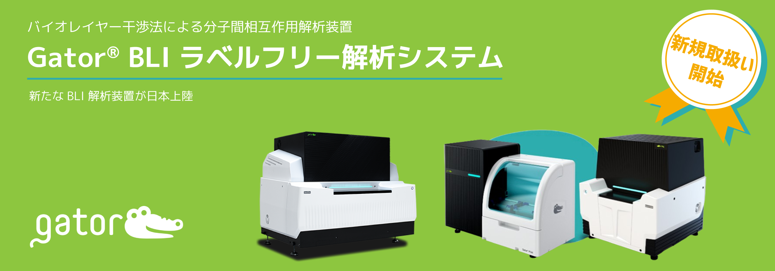 Gator Bio 取扱開始