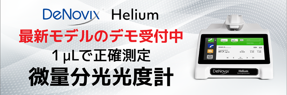 Helium取り扱い開始