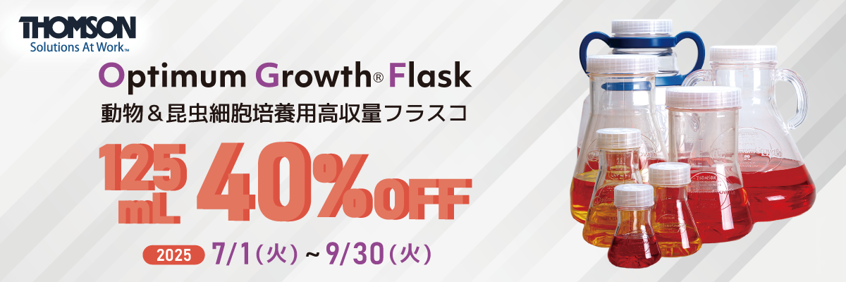 【MAX40%オフ】動物・昆虫細胞培養用 高収量フラスコ お試しキャンペーン