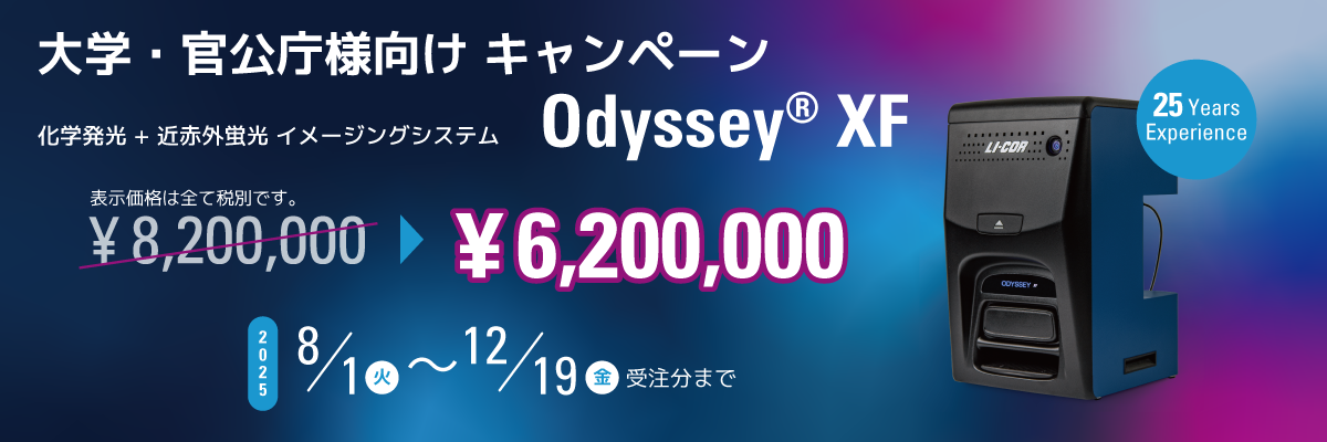 Odyssey-XF イメージングシステム アカデミアキャンペーン