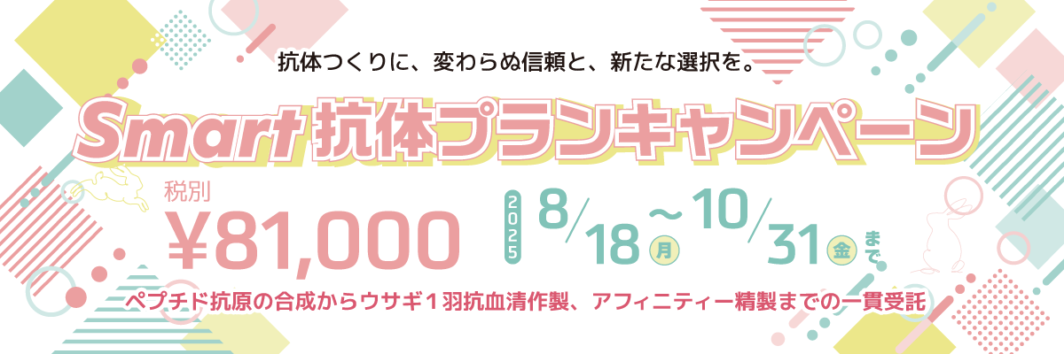 Smart抗体プランキャンペーン