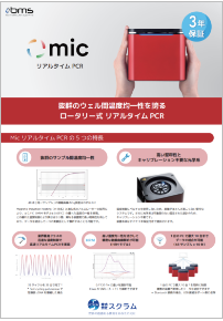 MicリアルタイムPCR_チラシ