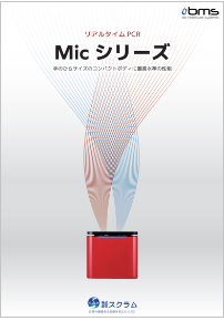 MicリアルタイムPCR_カタログ